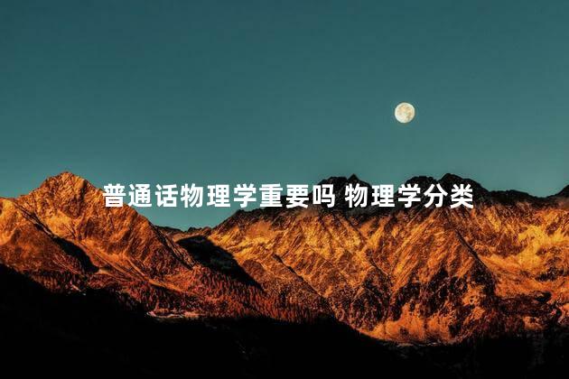 普通话物理学重要吗 物理学分类